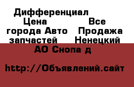  Дифференциал 48:13 › Цена ­ 88 000 - Все города Авто » Продажа запчастей   . Ненецкий АО,Снопа д.